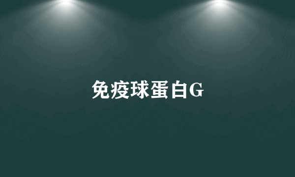 免疫球蛋白G