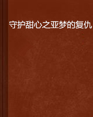 什么是守护甜心之亚梦的复仇