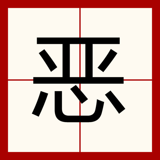 恶（汉语汉字）