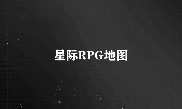 什么是星际RPG地图