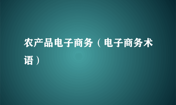 农产品电子商务（电子商务术语）