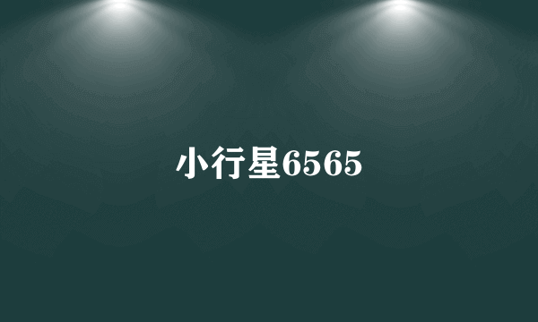 什么是小行星6565