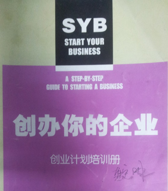 SYB创业培训