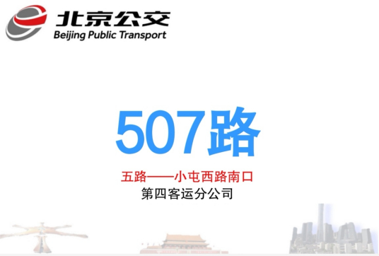 北京公交507路