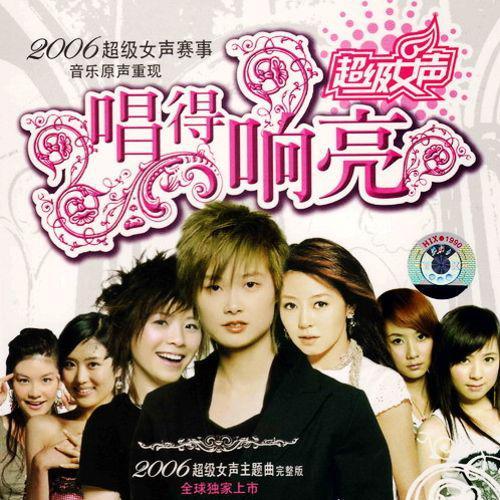 唱得响亮（2006超级女声主题曲）