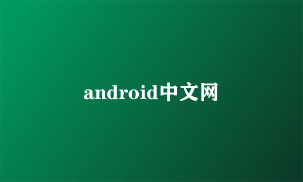 android中文网