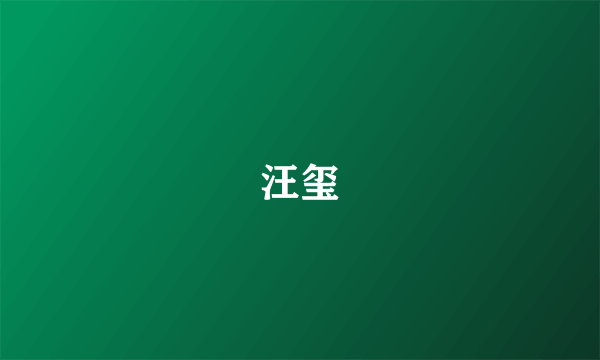 汪玺