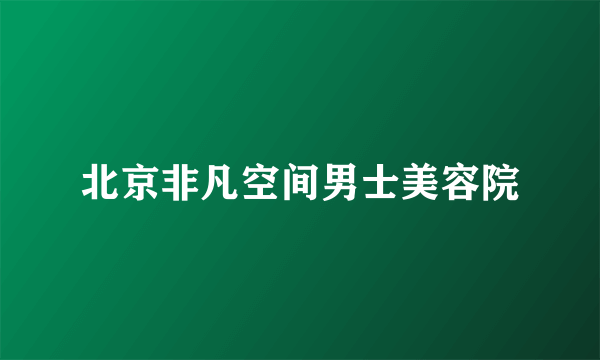 北京非凡空间男士美容院