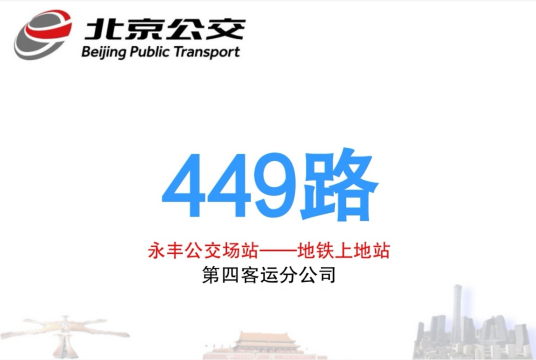 北京公交449路