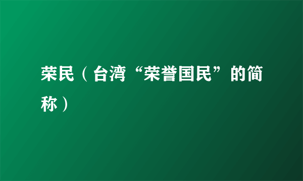 荣民（台湾“荣誉国民”的简称）