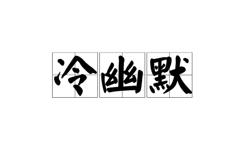 冷幽默（汉语词语）