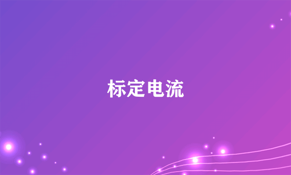 什么是标定电流