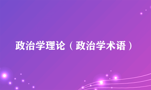 政治学理论（政治学术语）