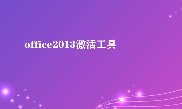 什么是office2013激活工具