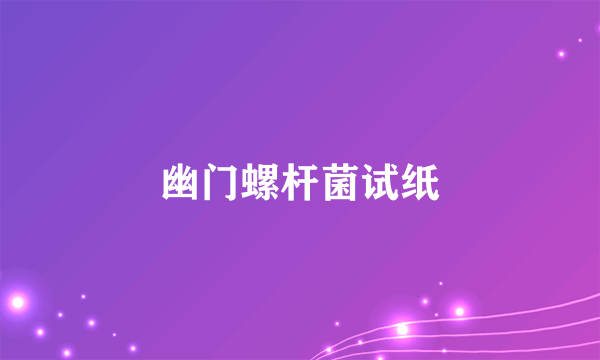 幽门螺杆菌试纸