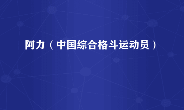 阿力（中国综合格斗运动员）