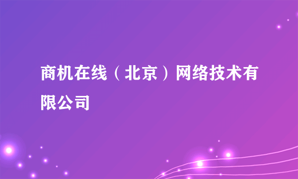 商机在线（北京）网络技术有限公司