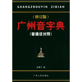 什么是广州音字典（2003年广东人民出版社出版的图书）