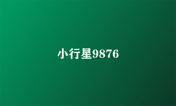 小行星9876