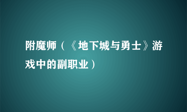 附魔师（《地下城与勇士》游戏中的副职业）