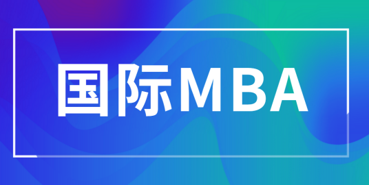 什么是国际MBA