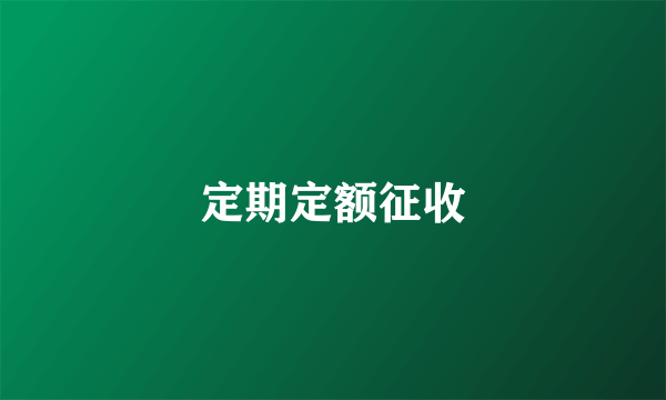 什么是定期定额征收