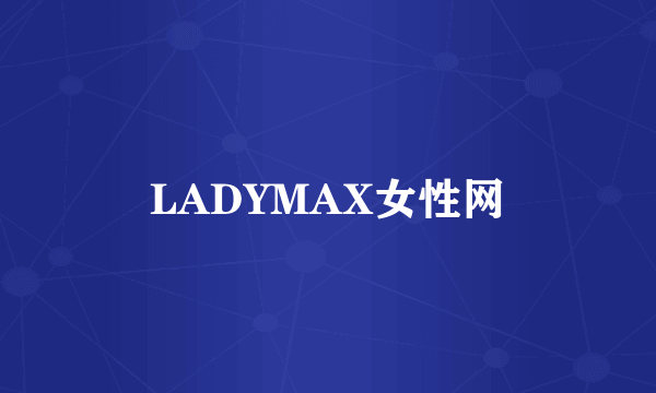 LADYMAX女性网