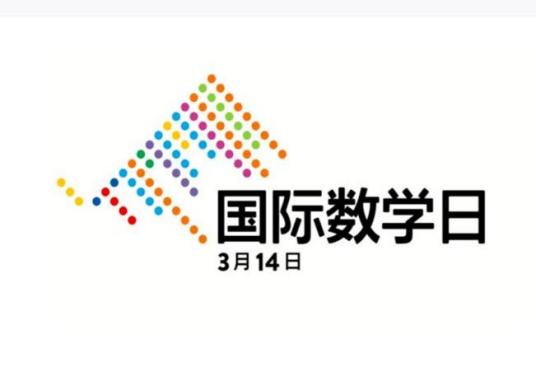 什么是国际数学日