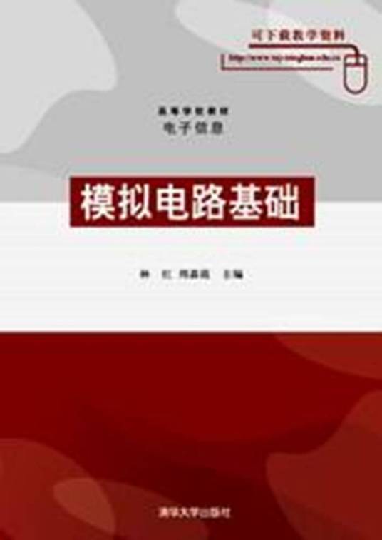 什么是模拟电路基础（2007年清华大学出版社出版的图书）