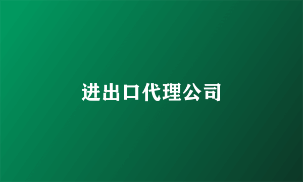 进出口代理公司