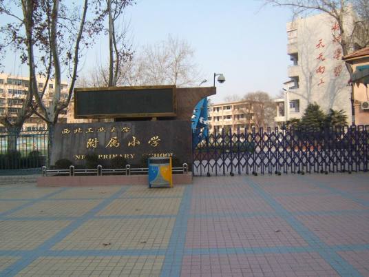 西北工业大学附属小学