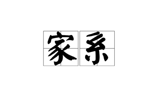 家系（系谱）