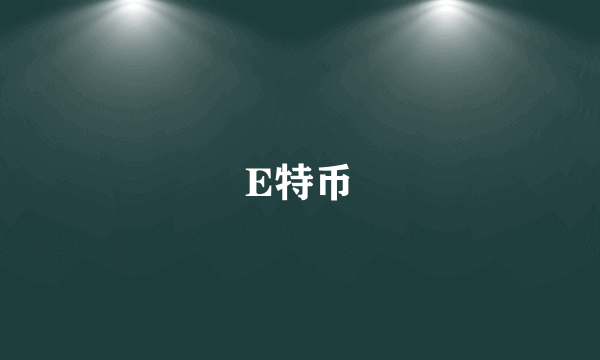 E特币