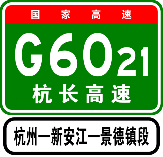 杭新景高速公路