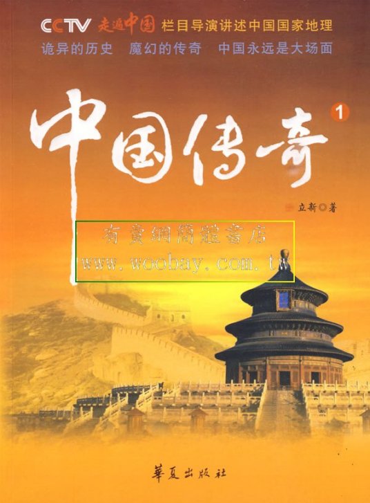 中国传奇（2009年华夏出版社出版的图书）