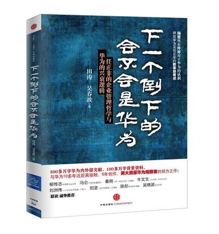 下一个倒下的会不会是华为（2012年中信出版社出版的图书）