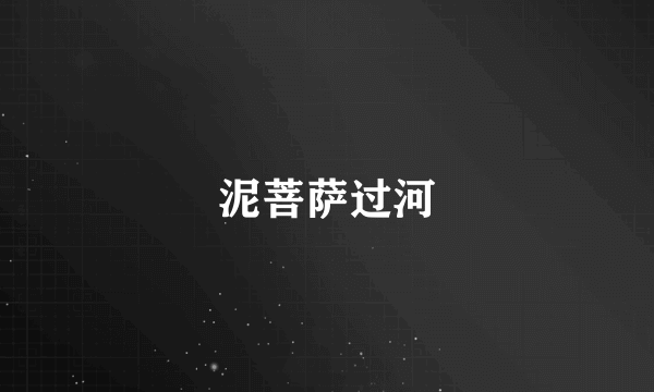 什么是泥菩萨过河