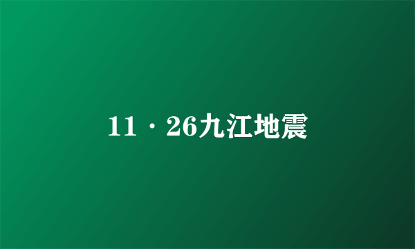 11·26九江地震