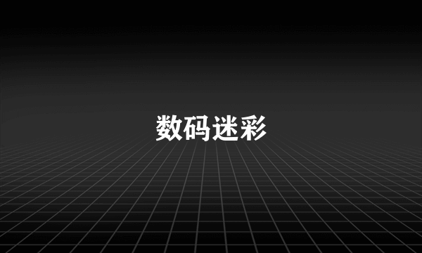 数码迷彩