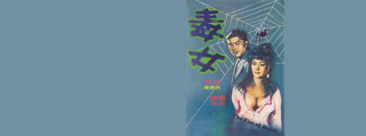 毒女（1973年何梦华执导影片）