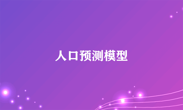 什么是人口预测模型