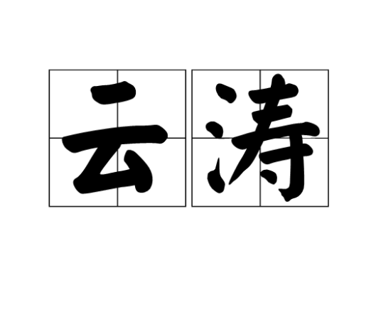 云涛（词语释义）