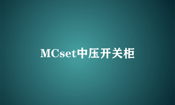 什么是MCset中压开关柜