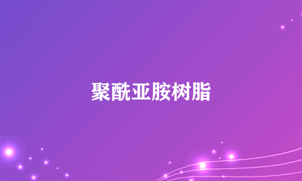 什么是聚酰亚胺树脂