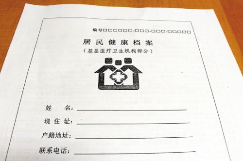 居民健康档案