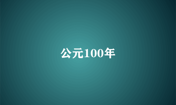 公元100年