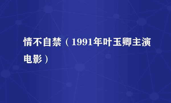 情不自禁（1991年叶玉卿主演电影）