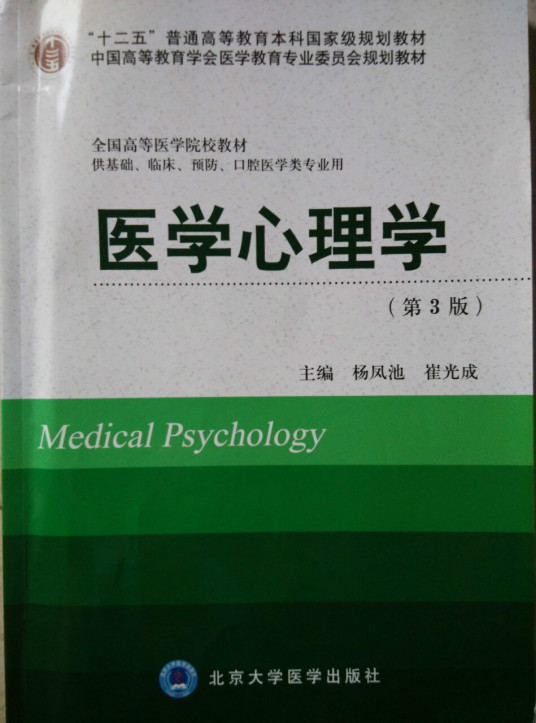 医学心理学（心理学分支）