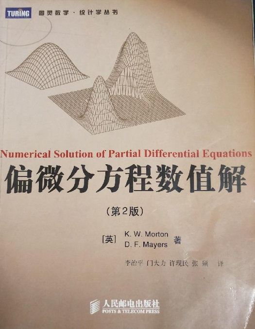 什么是偏微分方程数值解（2006年人民邮电出版社出版图书）