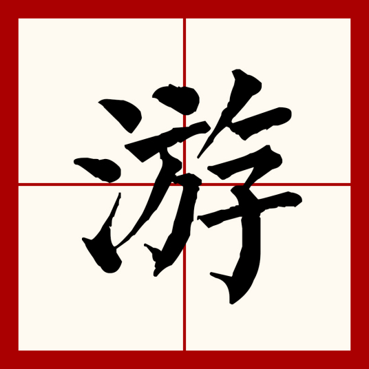 游（汉语文字）